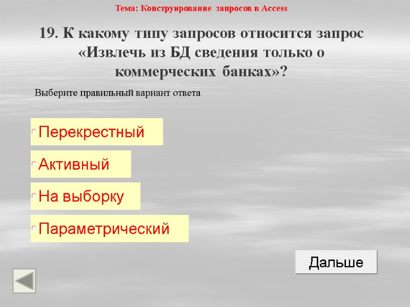 Тема: Конструирование запросов в Access 19. К какому типу запросов относится запрос «Извлечь из